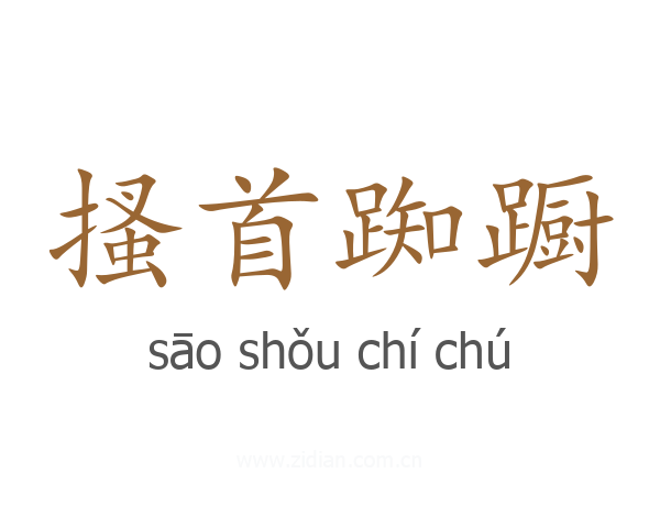 搔首踟蹰