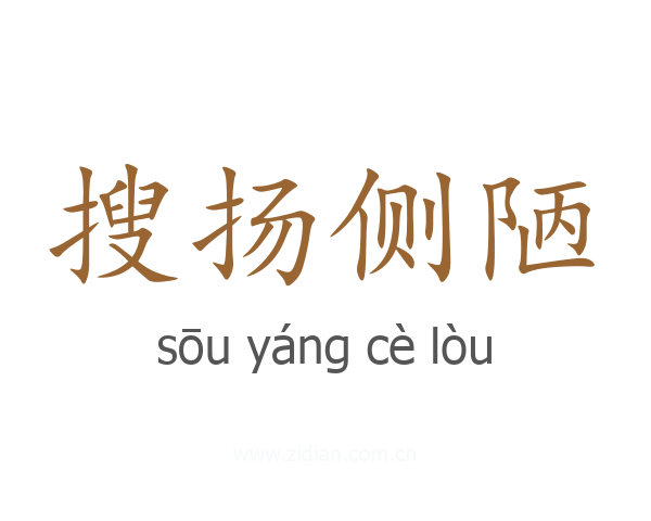 搜扬侧陋
