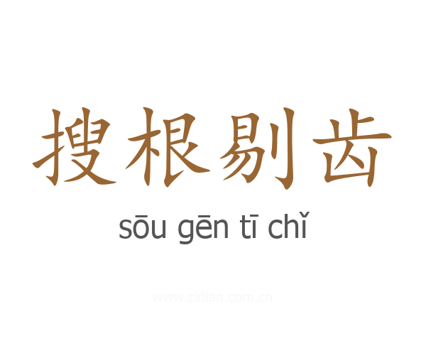 搜根剔齿
