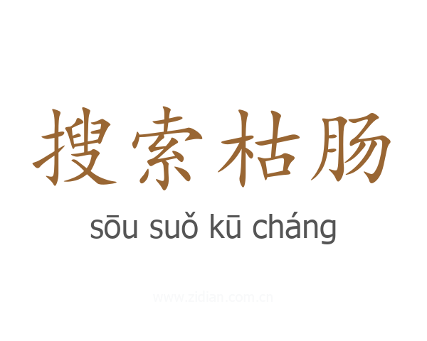 搜索枯肠