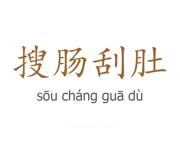 搜肠刮肚