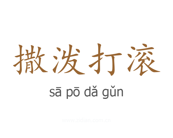 撒泼打滚