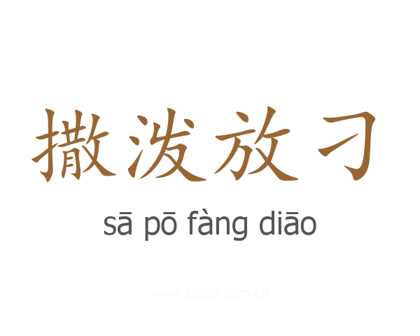 撒泼放刁