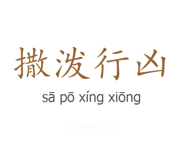 撒泼行凶