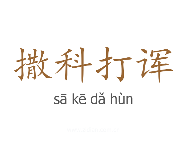 撒科打诨