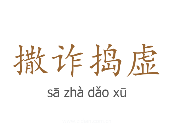 撒诈捣虚