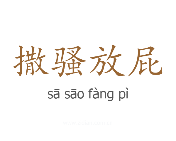 撒骚放屁