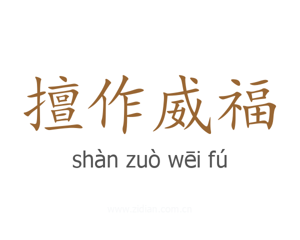 擅作威福