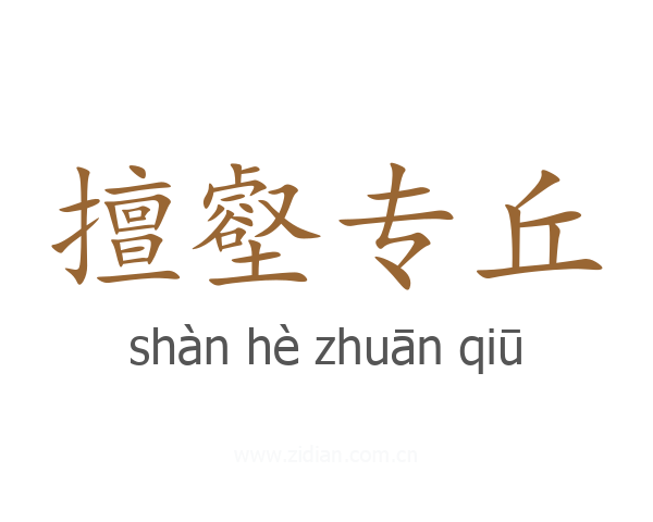 擅壑专丘