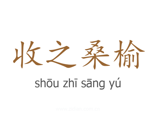 收之桑榆