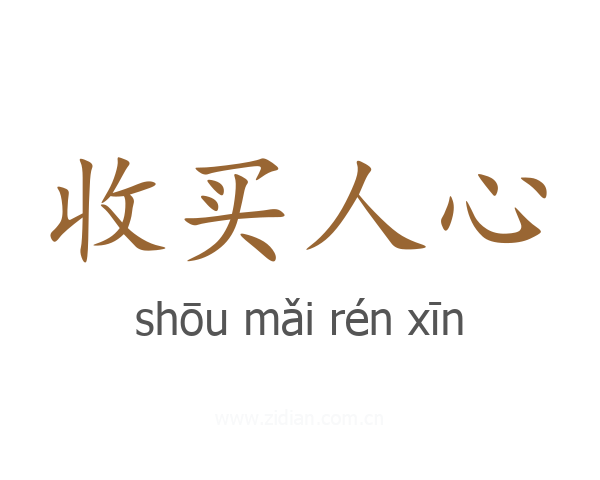 收买人心