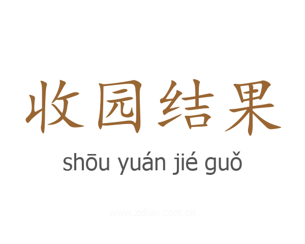 收园结果