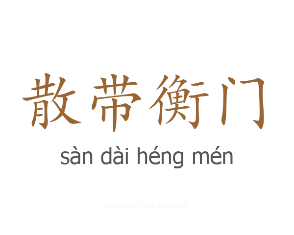 散带衡门