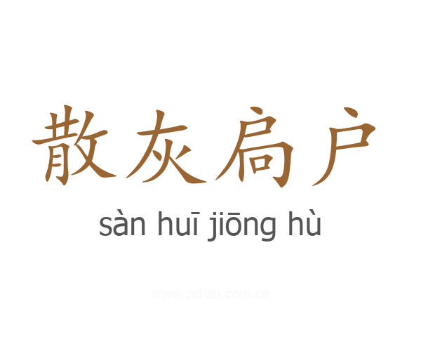 散灰扃户