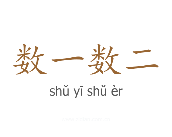 数一数二