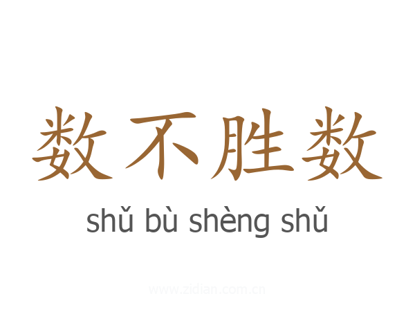 数不胜数