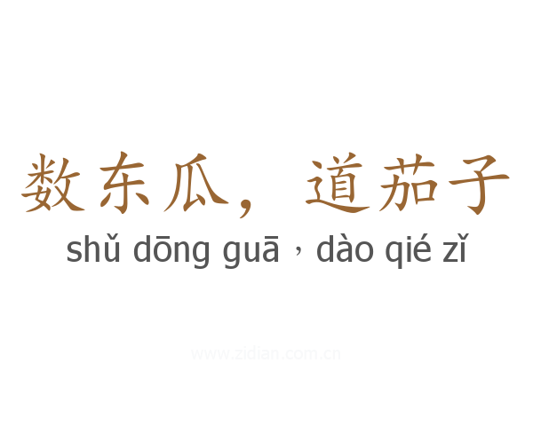数东瓜,道茄子