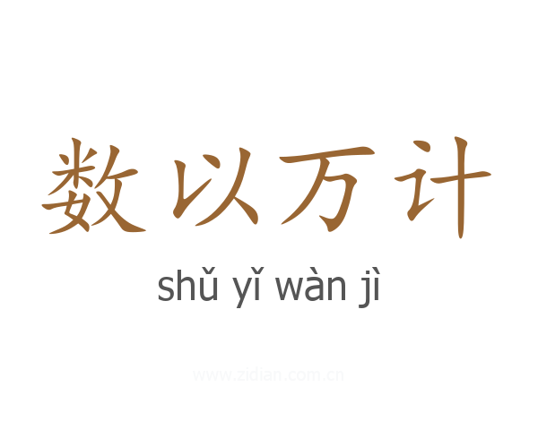数以万计
