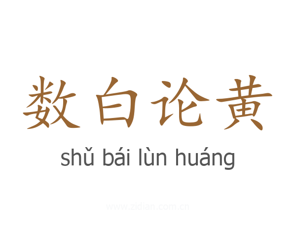 数白论黄