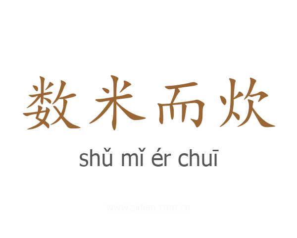 数米而炊