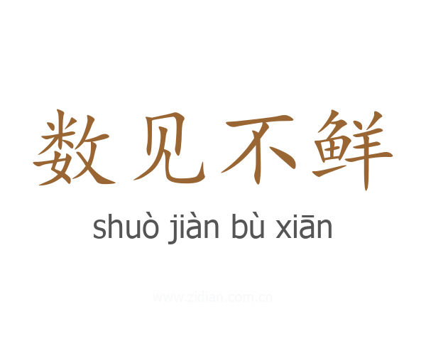 数见不鲜
