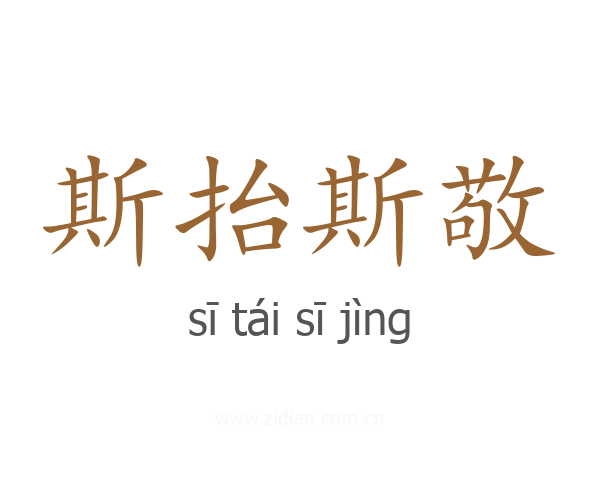 斯抬斯敬