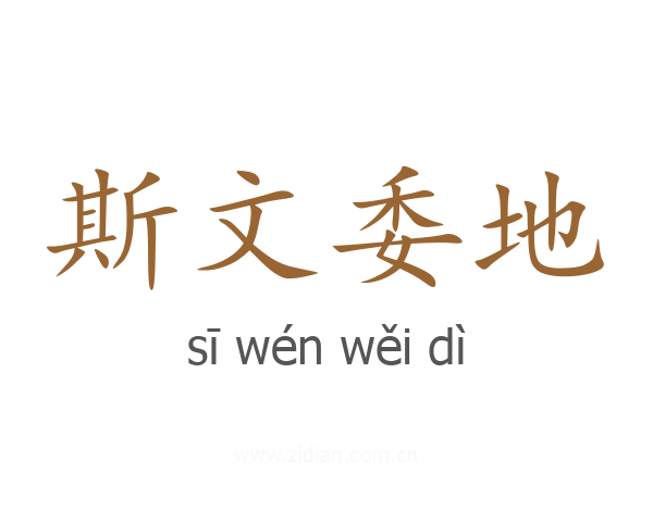 斯文委地