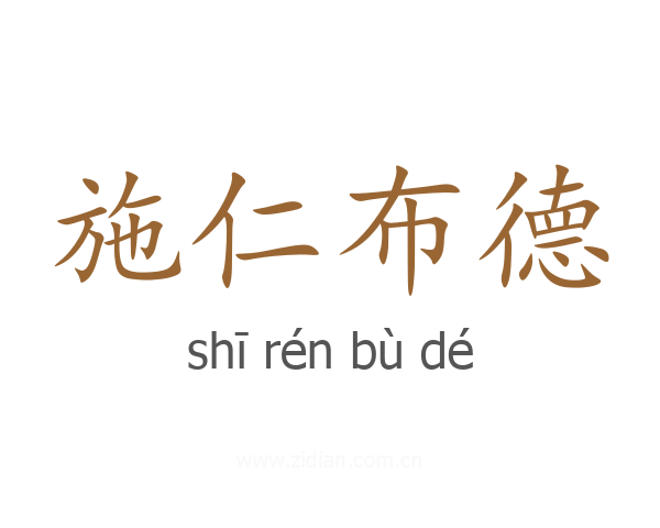 施仁布德