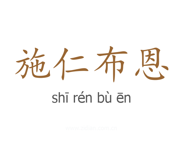 施仁布恩
