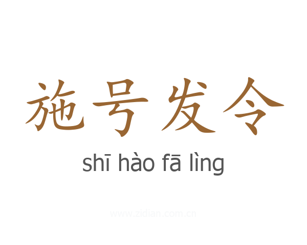 施号发令