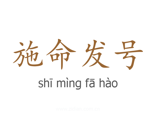 施命发号