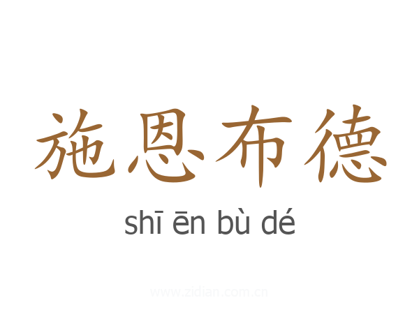 施恩布德
