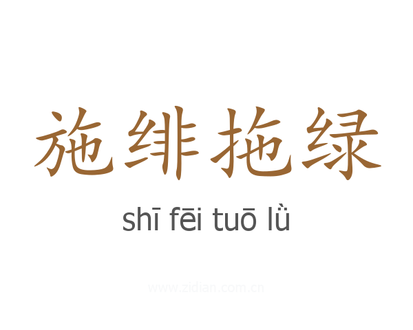 施绯拖绿