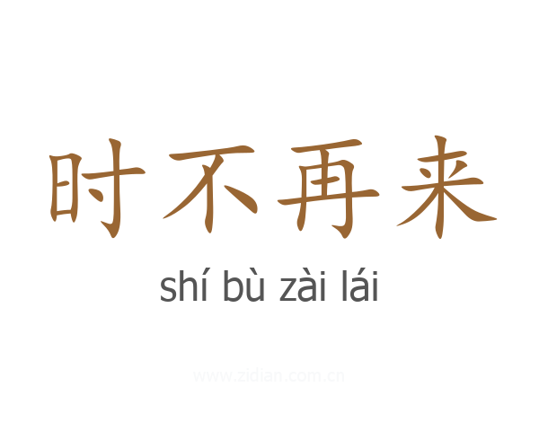 时不再来