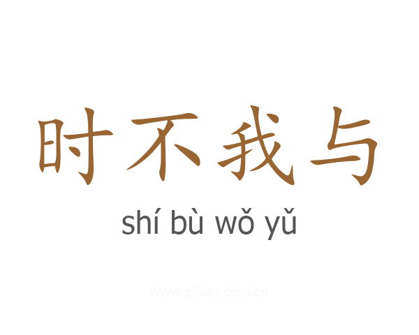 时不我与