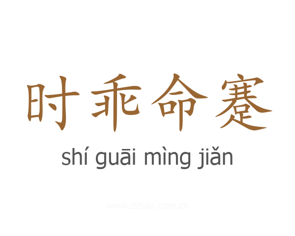 时乖命蹇