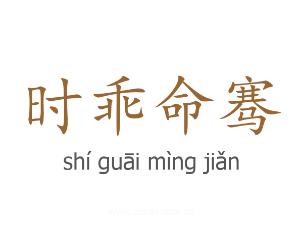 时乖命骞