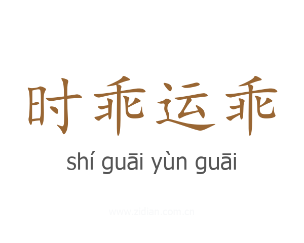 时乖运乖