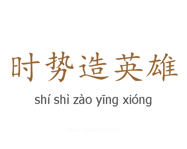 时势造英雄