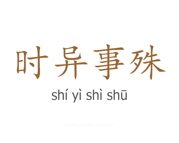 时异事殊