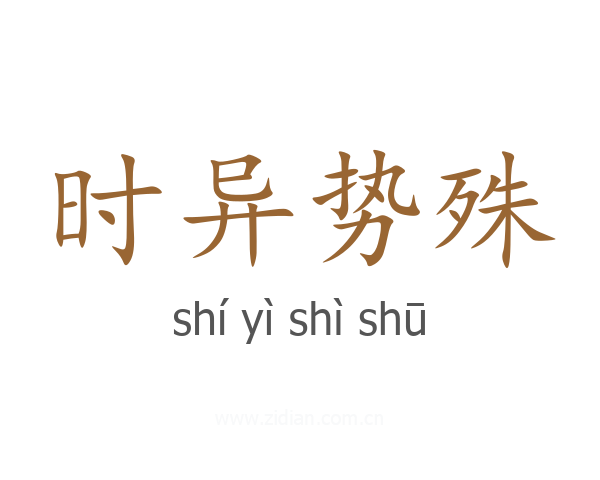 时异势殊