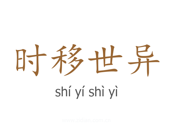 时移世异