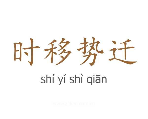 时移势迁