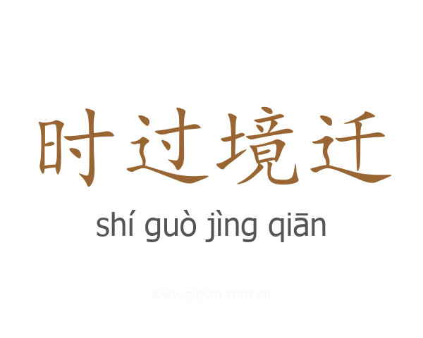时过境迁