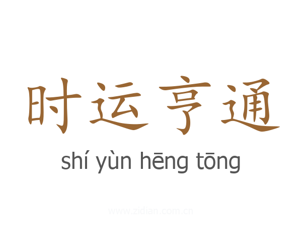 时运亨通