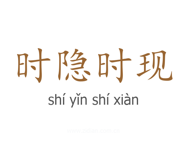 时隐时现