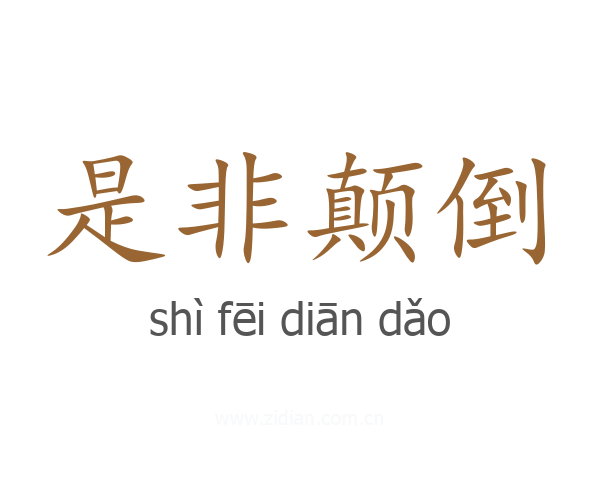 是非颠倒