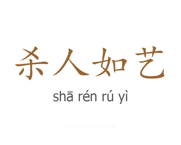 杀人如艺