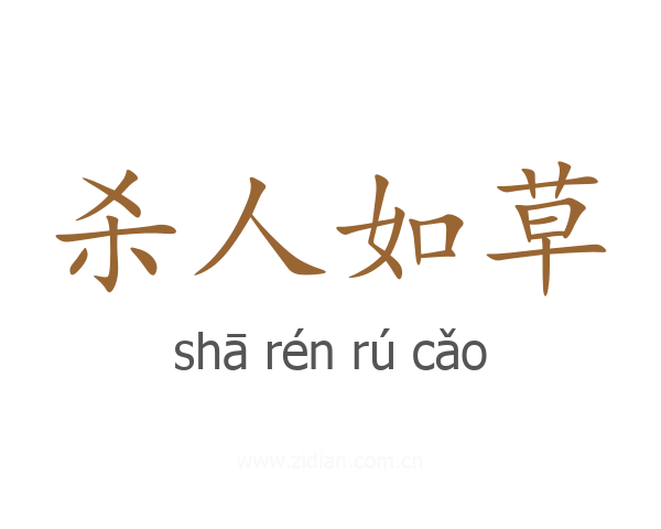 杀人如草