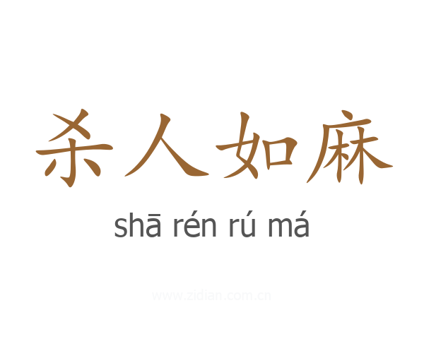 杀人如麻